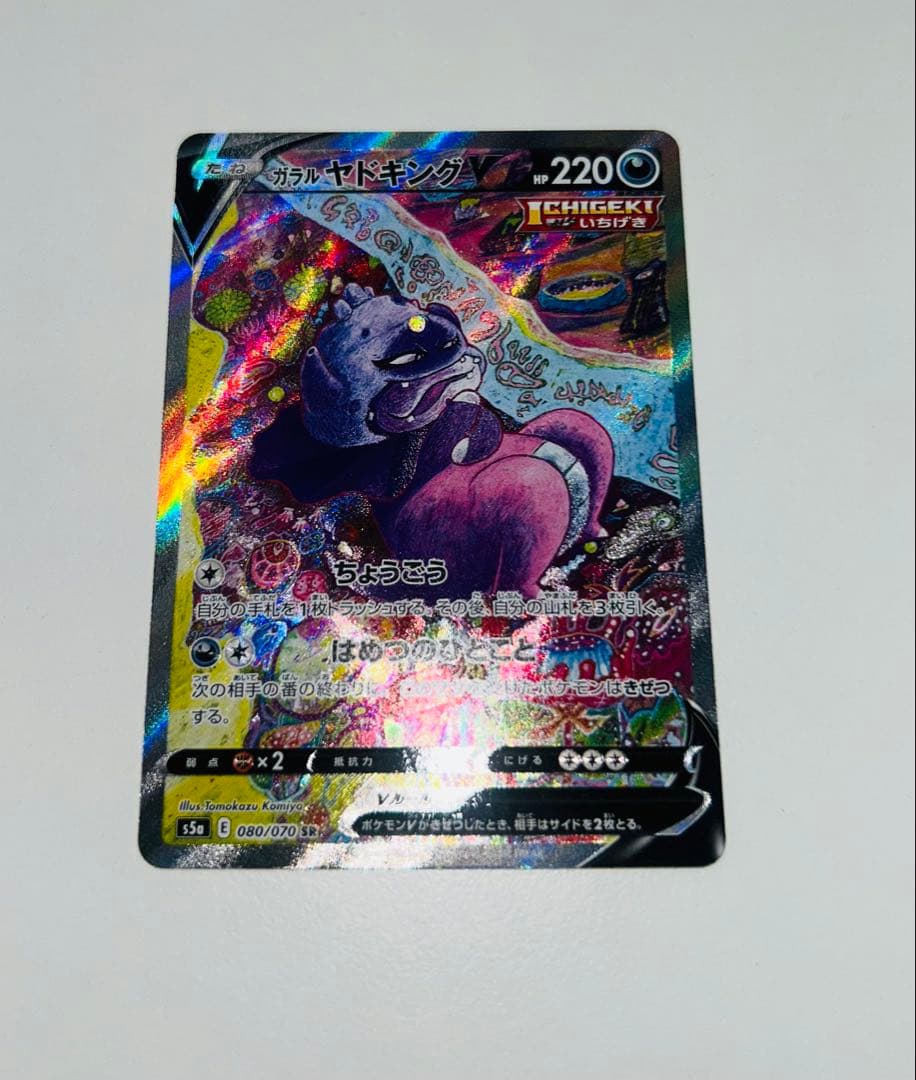ポケモンカード ガラルヤドキングV SR SA - メルカリ