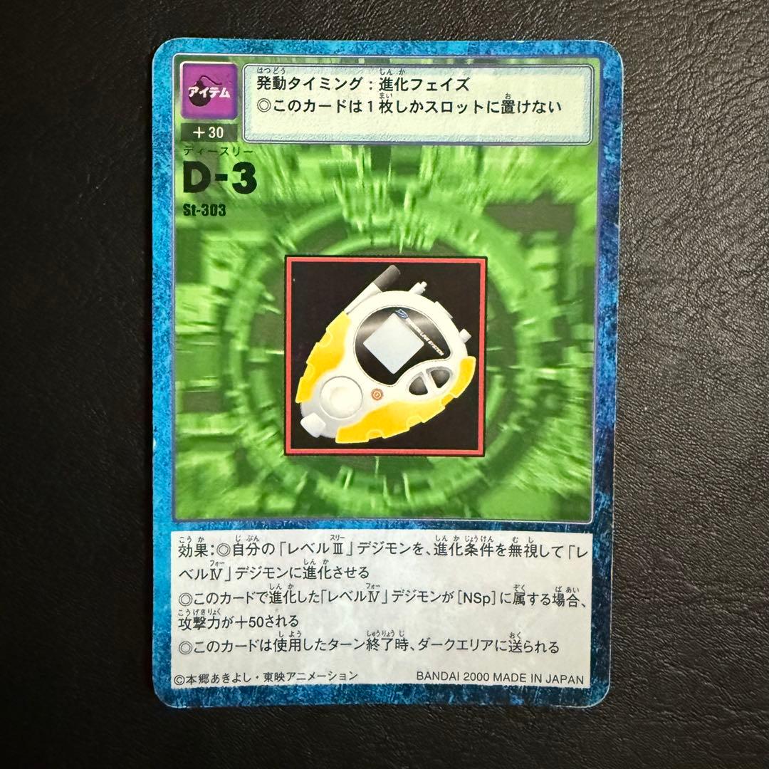 旧】デジモンカード デジカ D-3 ディースリー st-303 - メルカリ