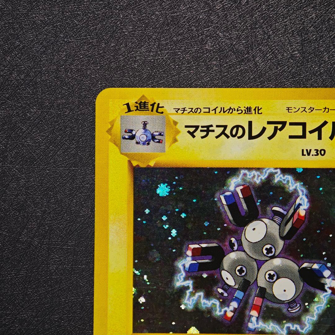 ポケモンカード 旧裏 マチスのレアコイル No.082 - メルカリ