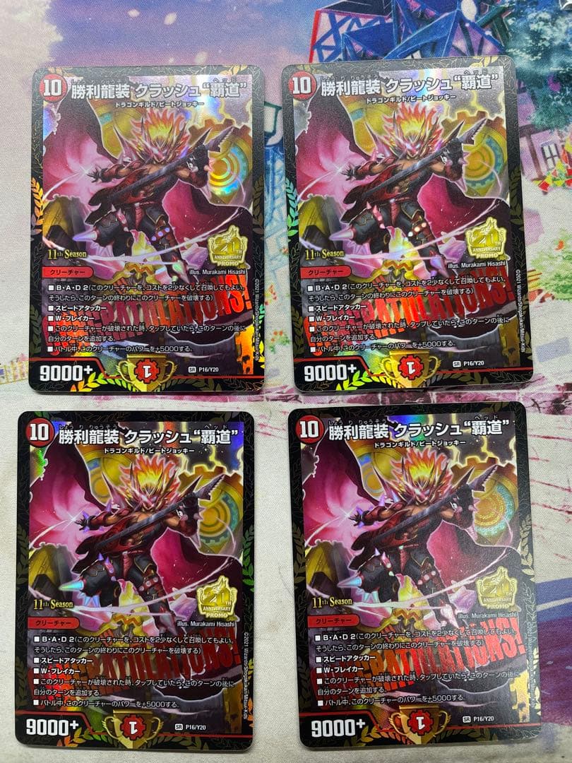 勝利龍装　クラッシュ覇道プロモ　4枚セット 勝利龍装 クラッシュ覇道 ヘッド csプロモ 1枚の通販 DIOのデュエマ
