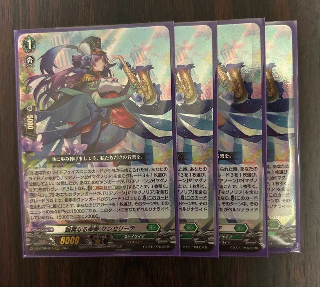 ヴァンガード　サンセリーテ