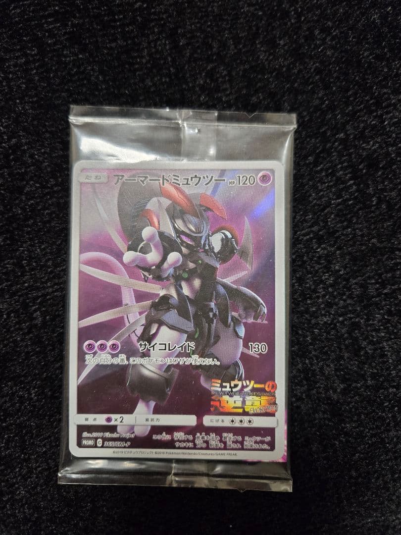 アーマードミュウツー　新品、未開封