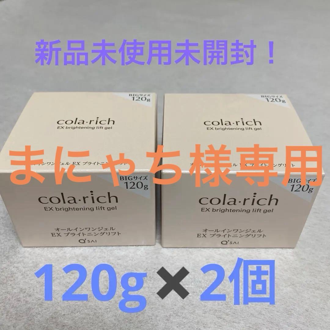 コラリッチ　オールインワンジェルEXブライトニングリフト120g✖️2個!