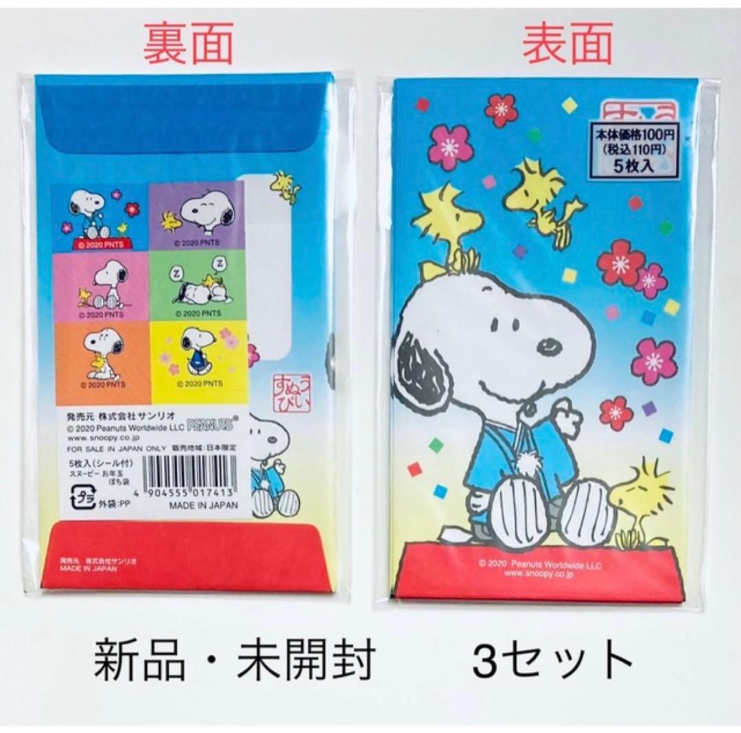 USJ限定 SNOOPY キーホルダー & ポチ袋3セット 未開封 新品 - メルカリ