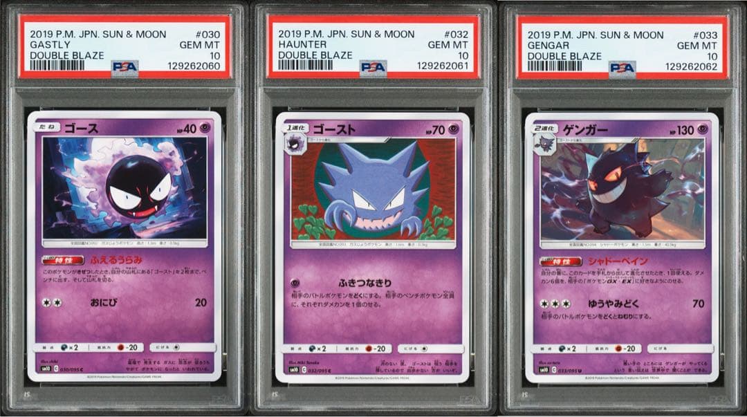 PSA10・3連番】ゴース ゴースト ゲンガー ダブルブレイズ 進化ライン
