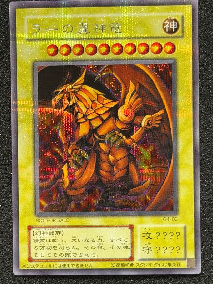 ラーの翼神竜 G4-03 貫通シク ラーの翼神竜 G4-03」の激安通販 | magi