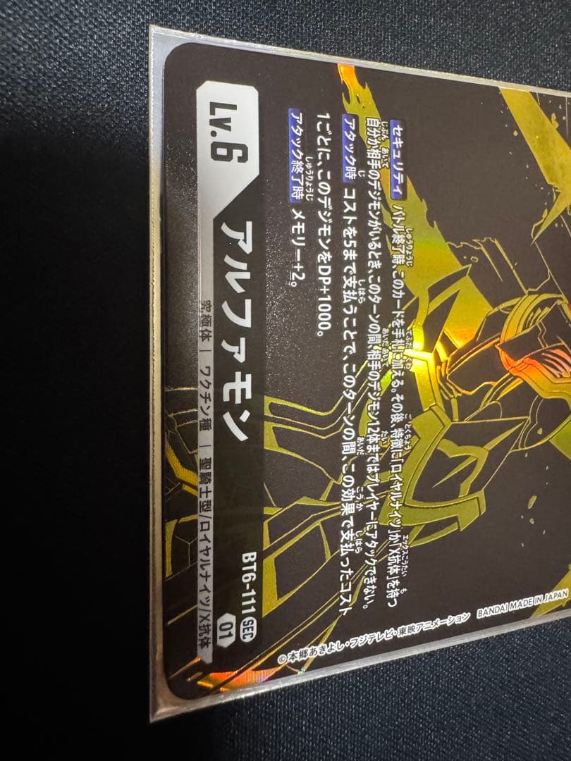 希少パラレル 黒金 アルファモン SEC BT6-111 デジモンカード - メルカリ