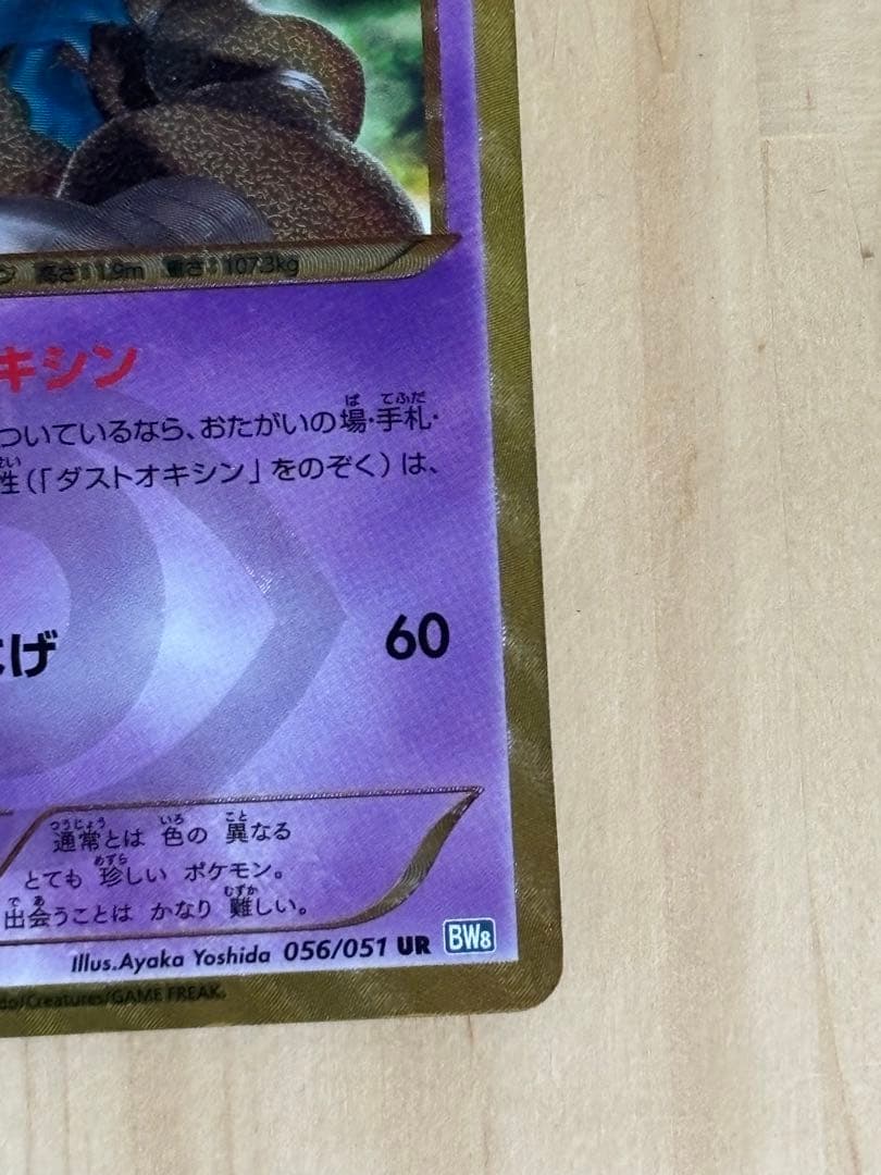 ダストダス UR BW8 ライデンナックル 056/051 - メルカリ