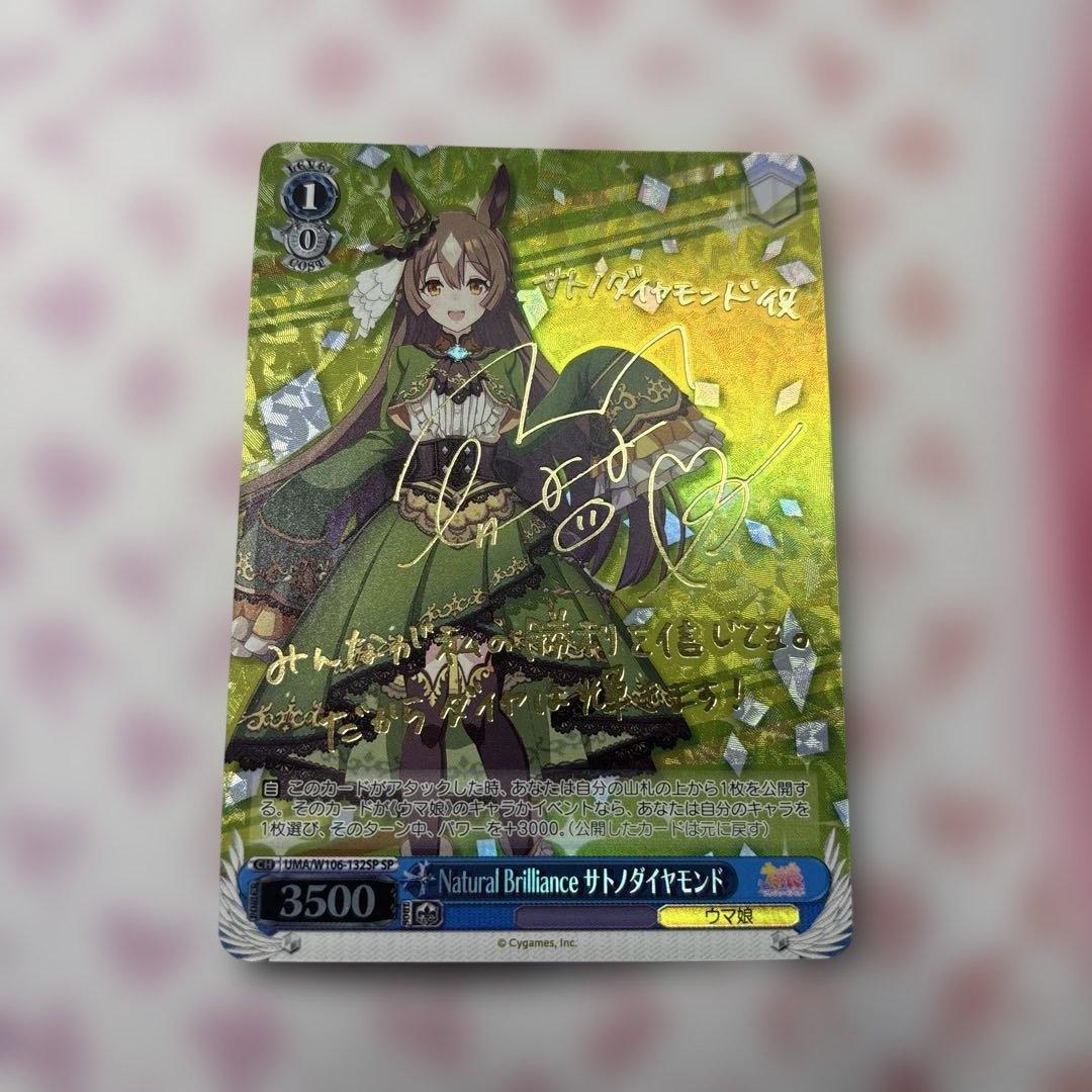 Natural Brilliance サトノダイヤモンド　SP サイン　ウマ娘 Amazon.co.jp: ヴァイスシュヴァルツ ウマ娘 Natural Brilliance