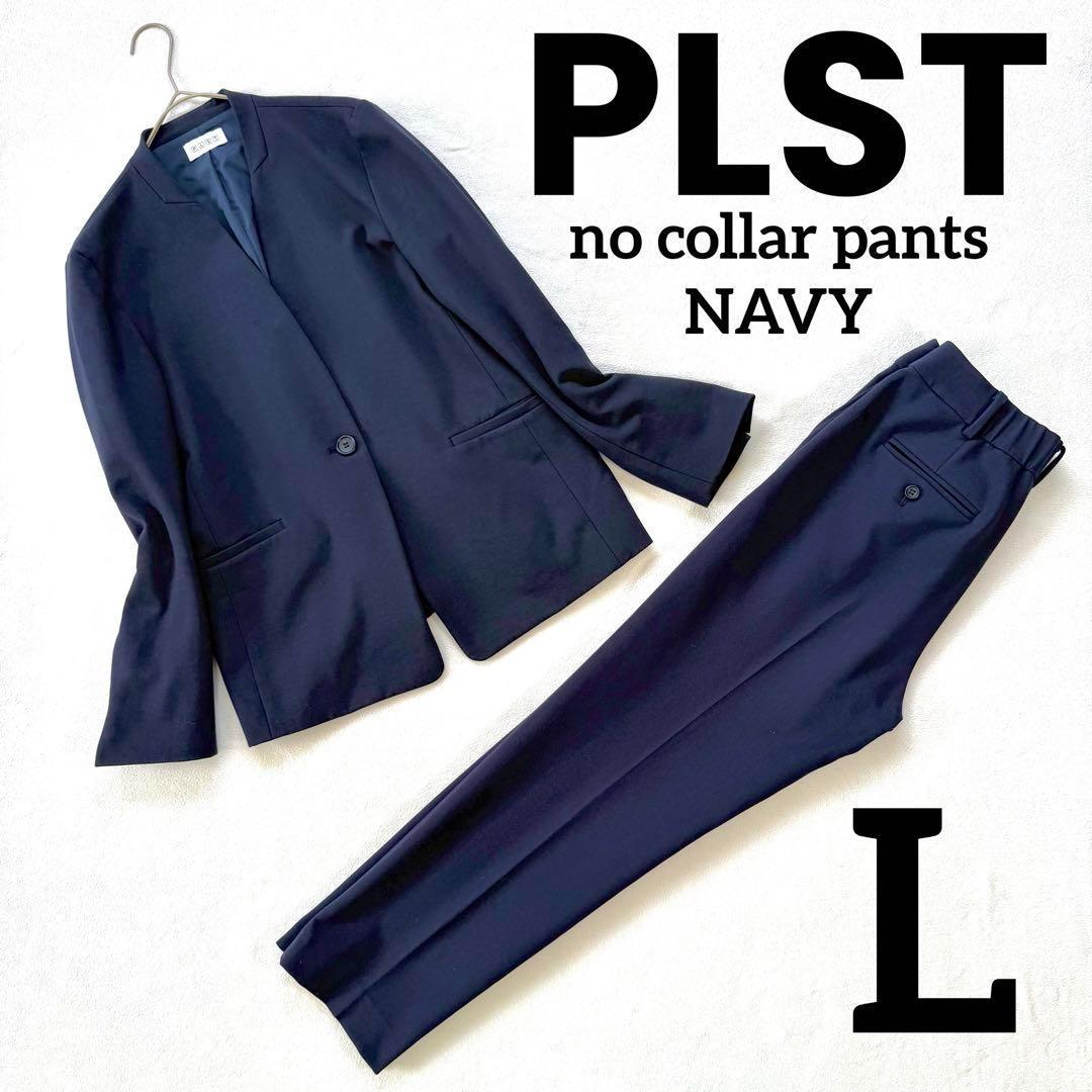 秋冬生地・L✨プラステ ノーカラー パンツ スーツ セットアップ ネイビー