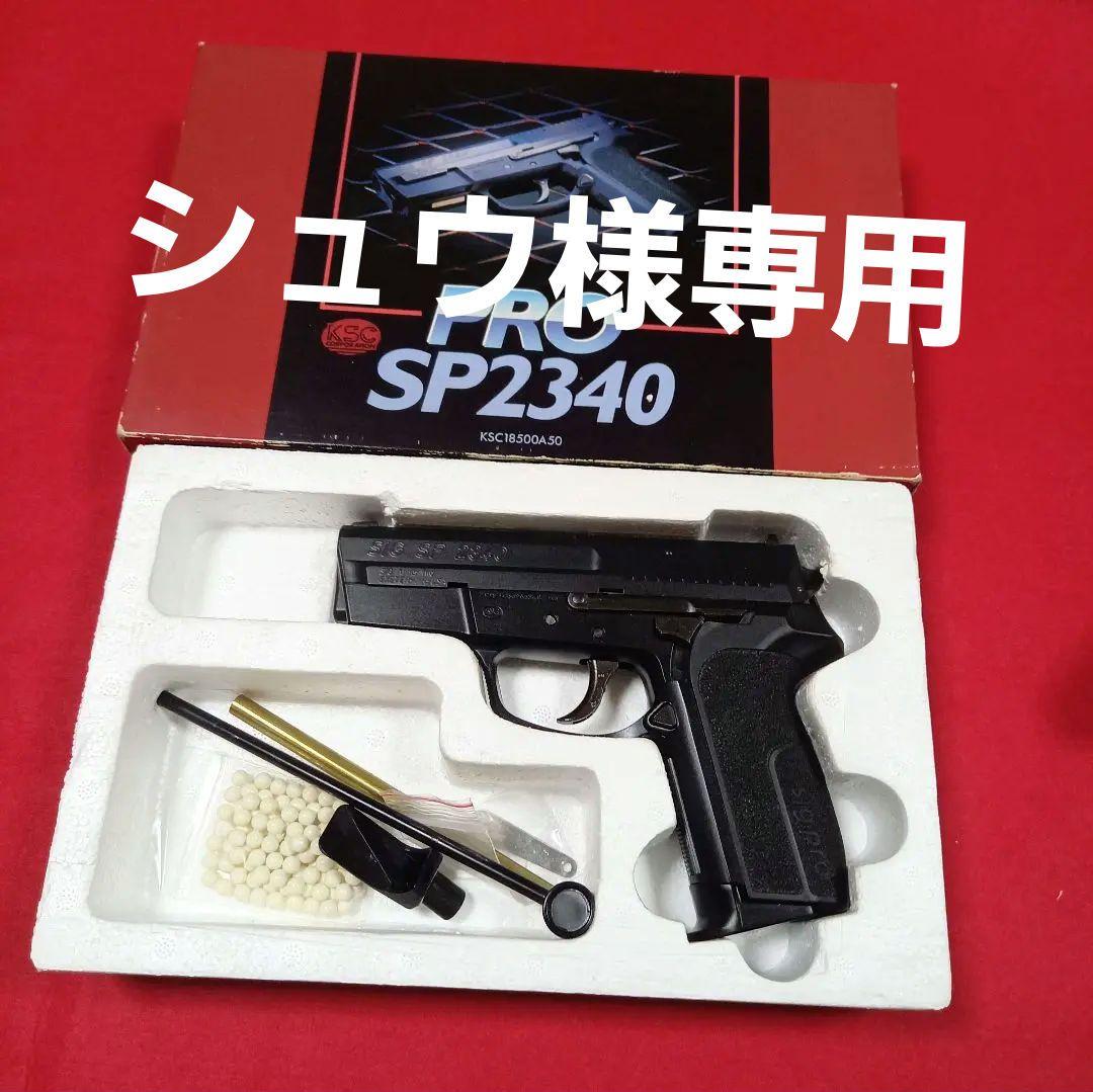 KSC　SIG PRO SP2340　ガスガン　ブローバック