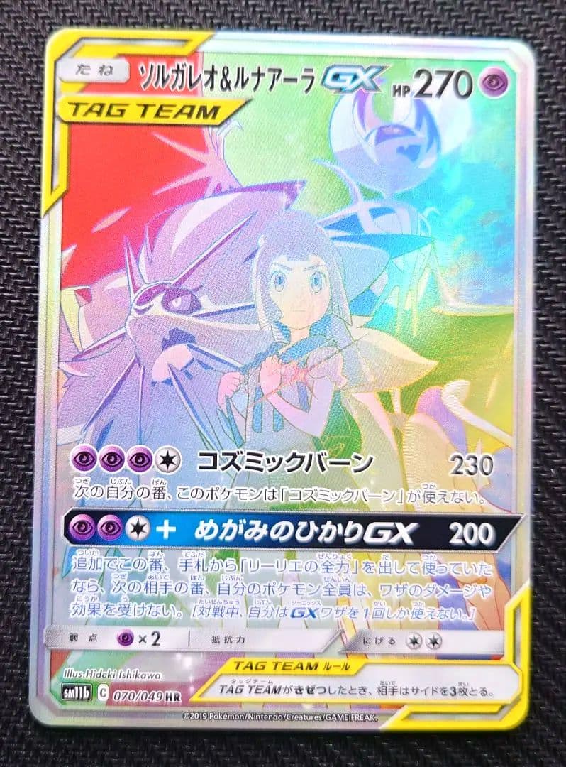 ソルガレオ&ルナアーラGX HR SM11b ドリームリーグ 070/049 - メルカリ