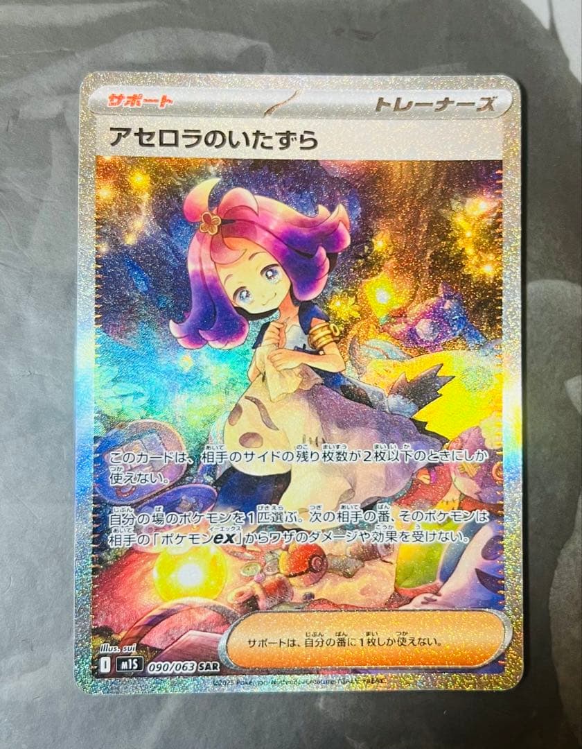 SAR 090/063 ポケモンカード アセロラのいたずら