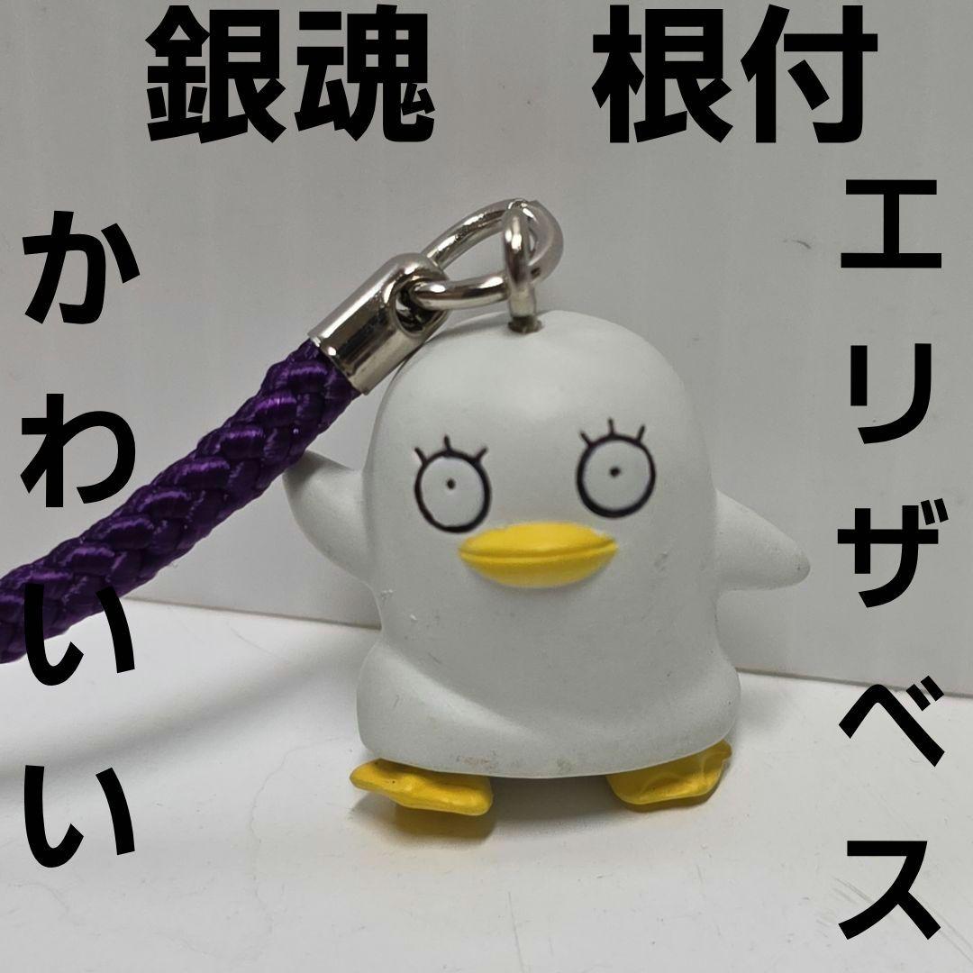 エリザベス 銀魂 根付け フィギュア ストラップ レトロ レア アニメ