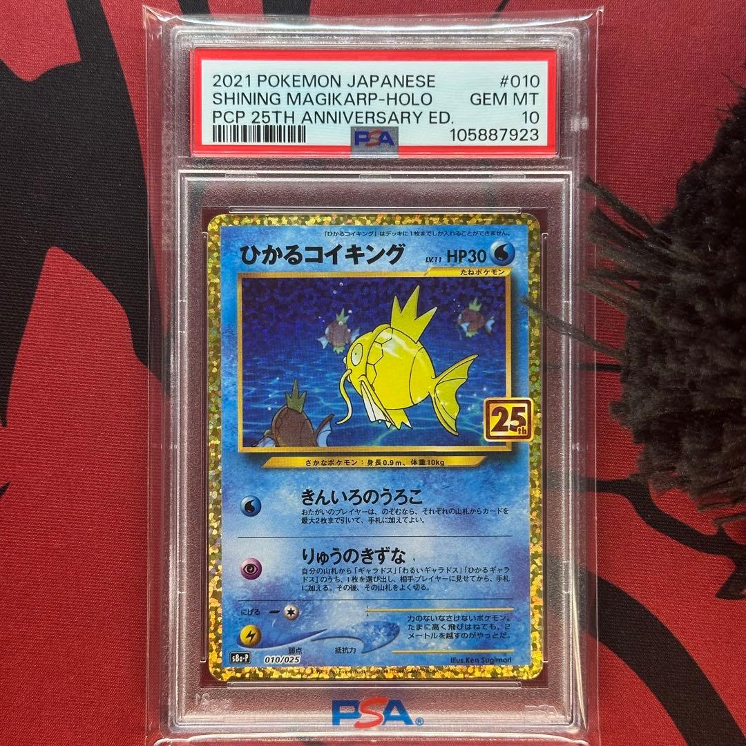 PSA10 ひかるコイキング 010/025 s8a-P 25th プロモ - メルカリ