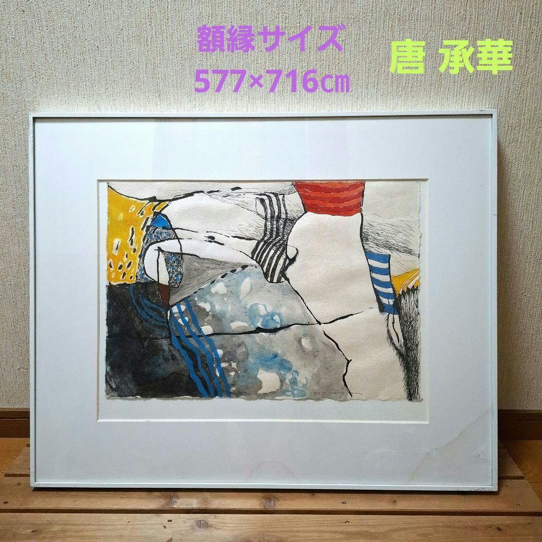 唐 承華　水彩画　額縁サイズ577×716㎝　大きいです