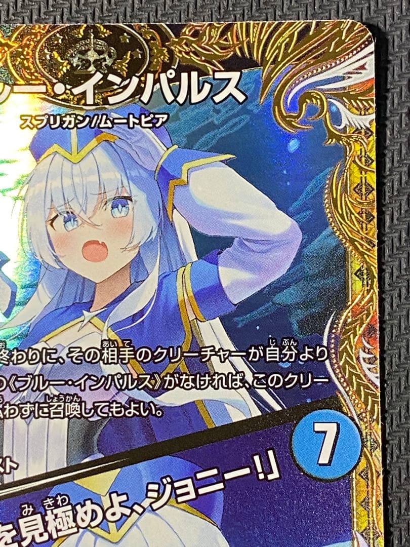 ブルー・インパルス/「真実を見極めよ、ジョニー！」 金トレジャー