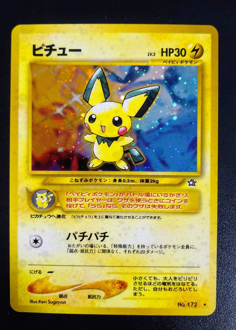 ピチュー ★ 拡張パック第1弾 金、銀、新世界へ…