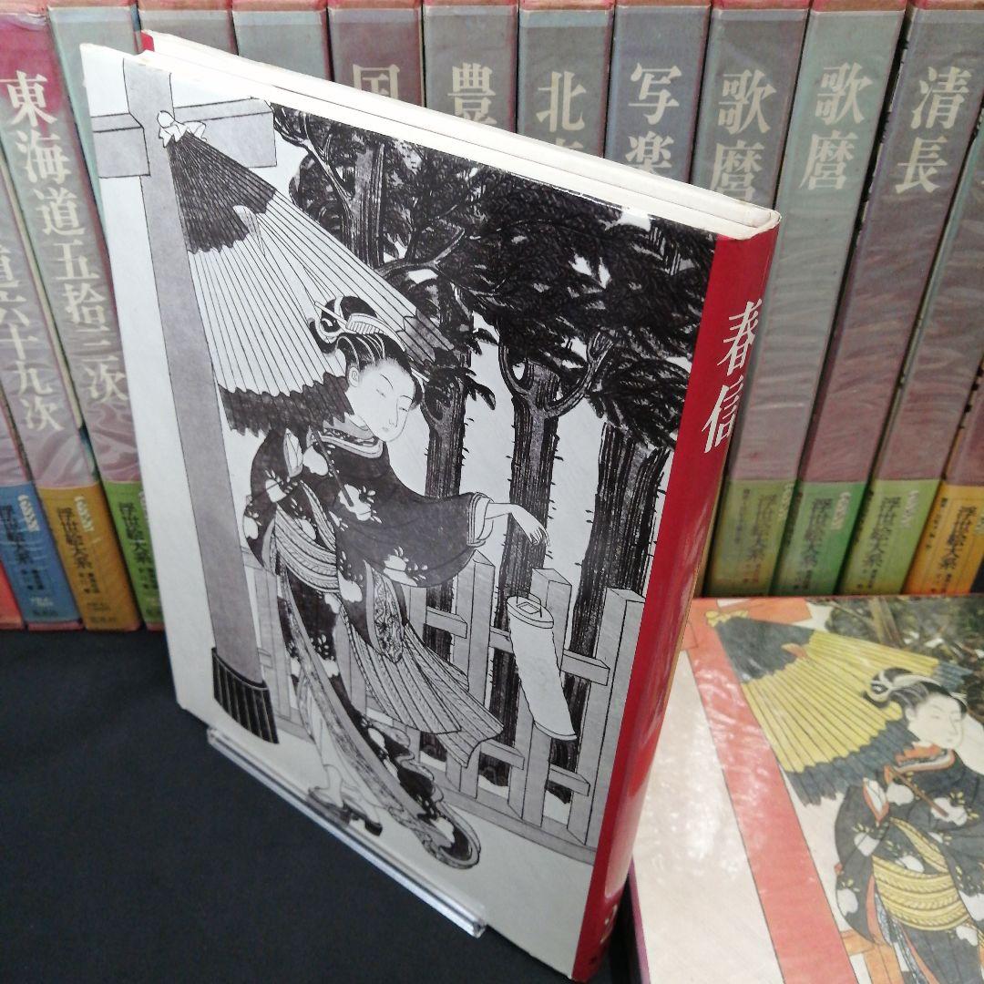 ヴァンタン 浮世絵大系 愛蔵普及版 全17巻セット 集英社 - メルカリ