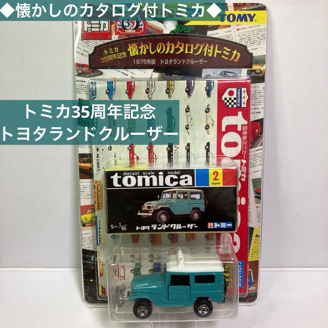 ◇懐かしのカタログ付トミカ◇トミカ35周年記念 トヨタ