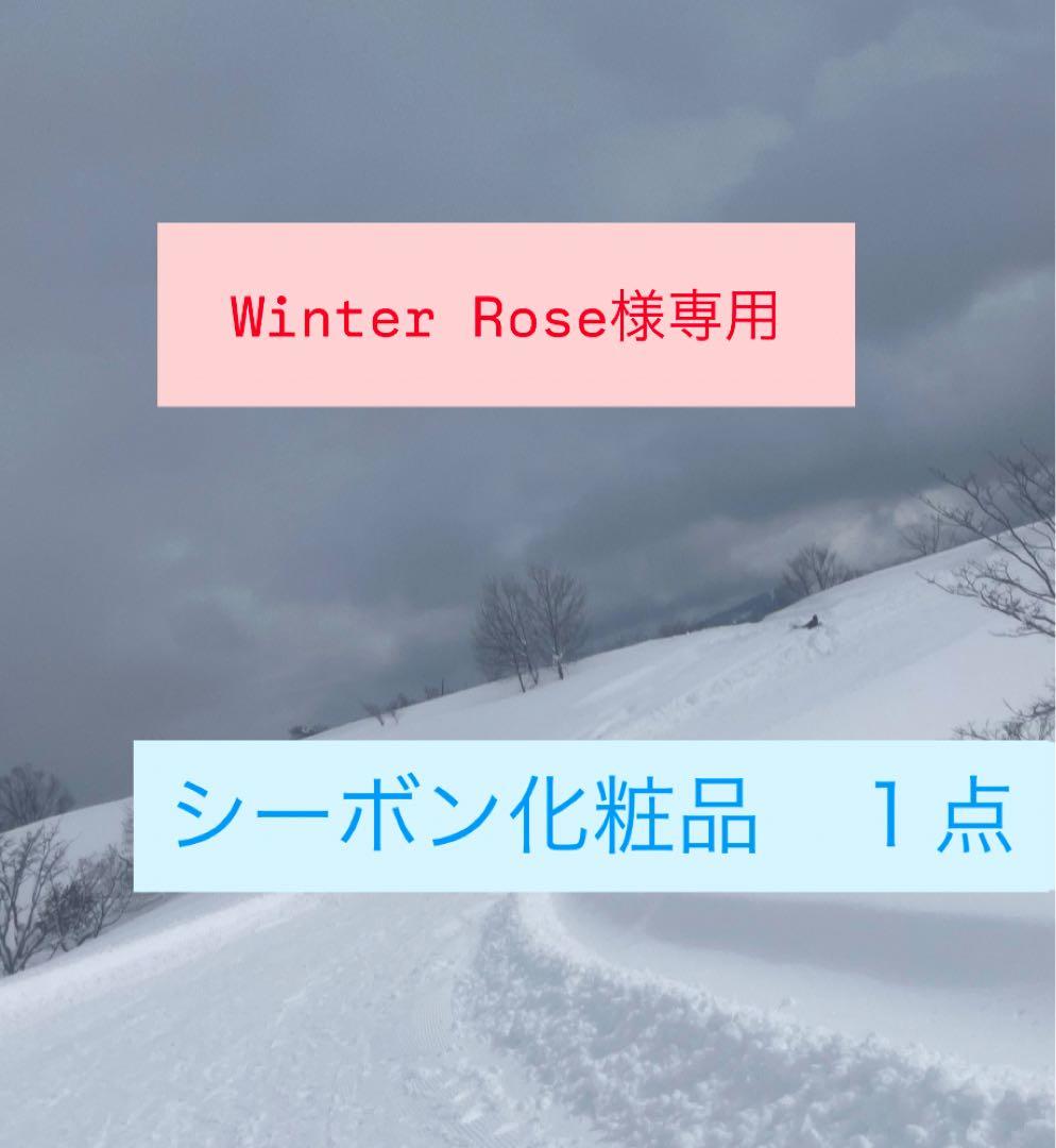 シーボン化粧品 Winter Rose専用 1点