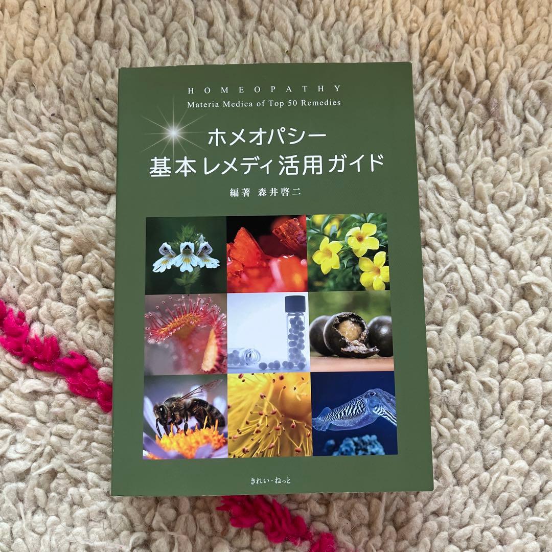 ホメオパシー基本レメディ活用ガイド/ 森井啓二 - メルカリ