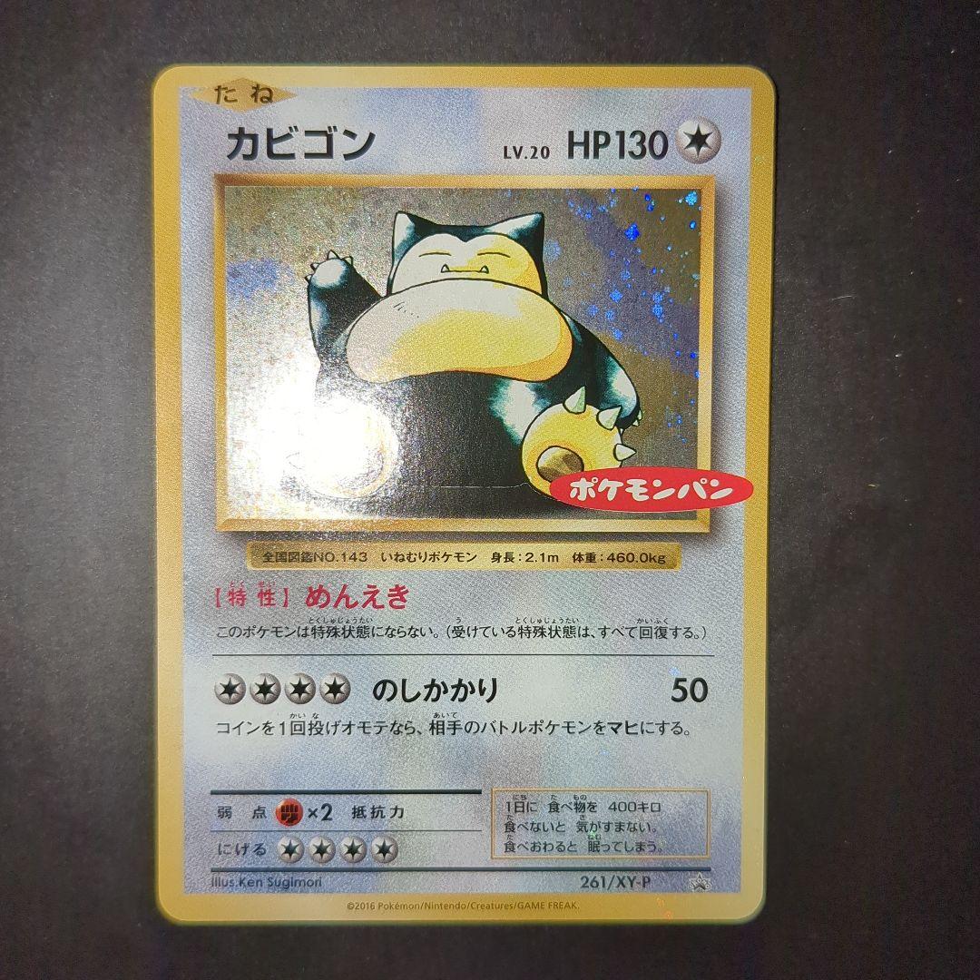 ポケモンカード　カビゴン　ポケモンパン プロモカード 261/XY-P