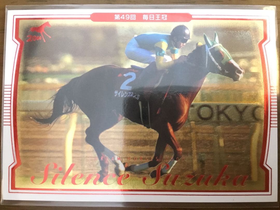 サラブレッドカード　サイレンススズカ　N4