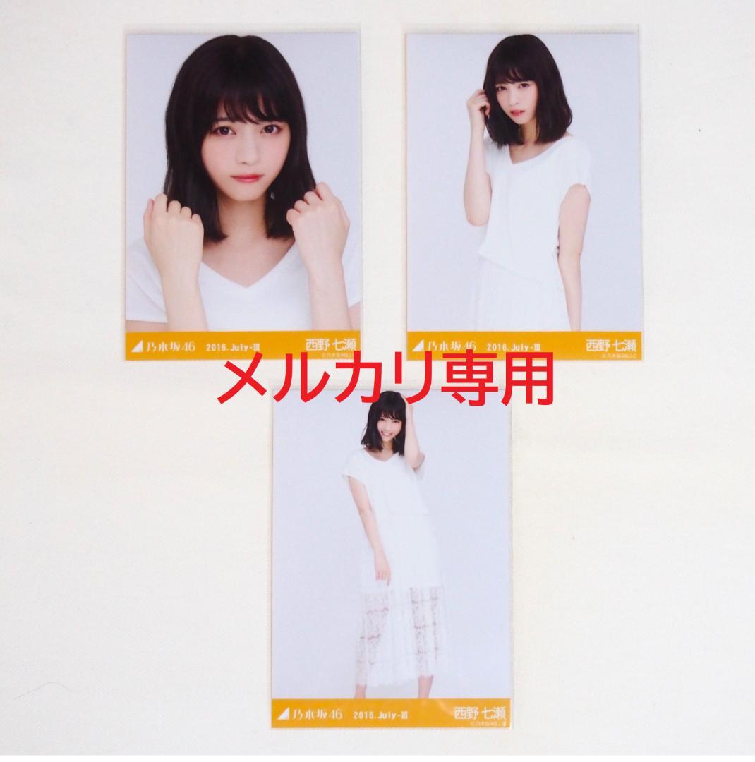 乃木坂46 西野七瀬 生写真 2016 3種コンプ まとめ売り - メルカリ