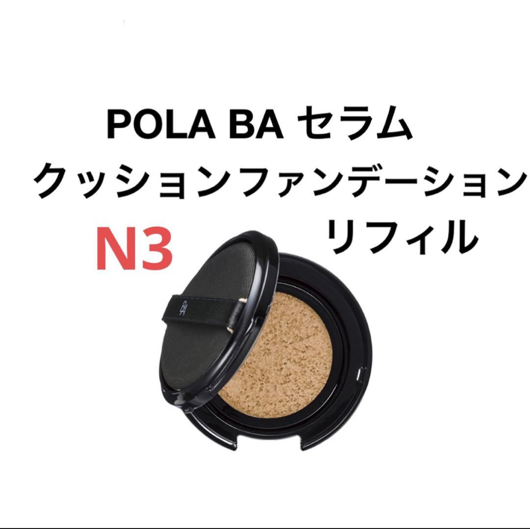 POLA BA セラムクッションファンデーション N3 リフィル1個