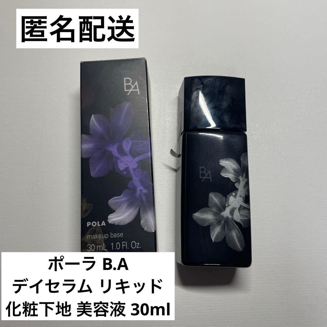 ポーラ B.A デイセラム リキッド 化粧下地 美容液 30ml