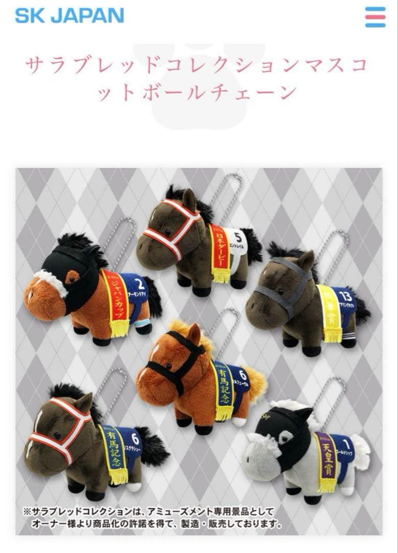 希少 サラブレッドコレクション マスコットボールチェーン 第1弾 全種類