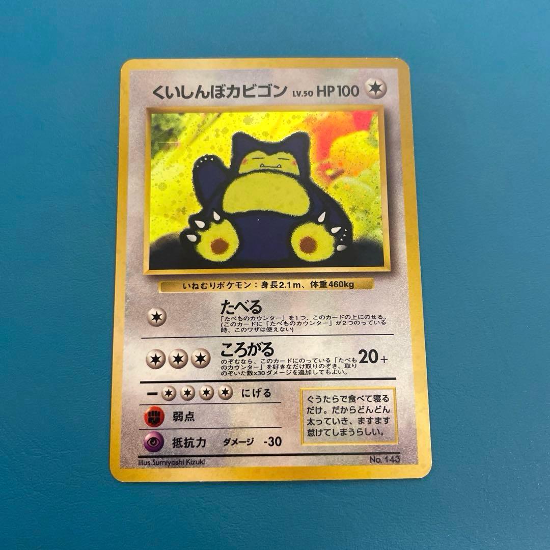 旧裏くいしんぼカビゴン_「ニンテンドー64Wゲットだぜキャンペーン」 スリーブ付