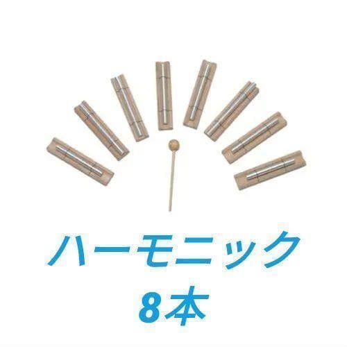 ハーモニックエナジーバー　チャイム　８本セット 　音叉