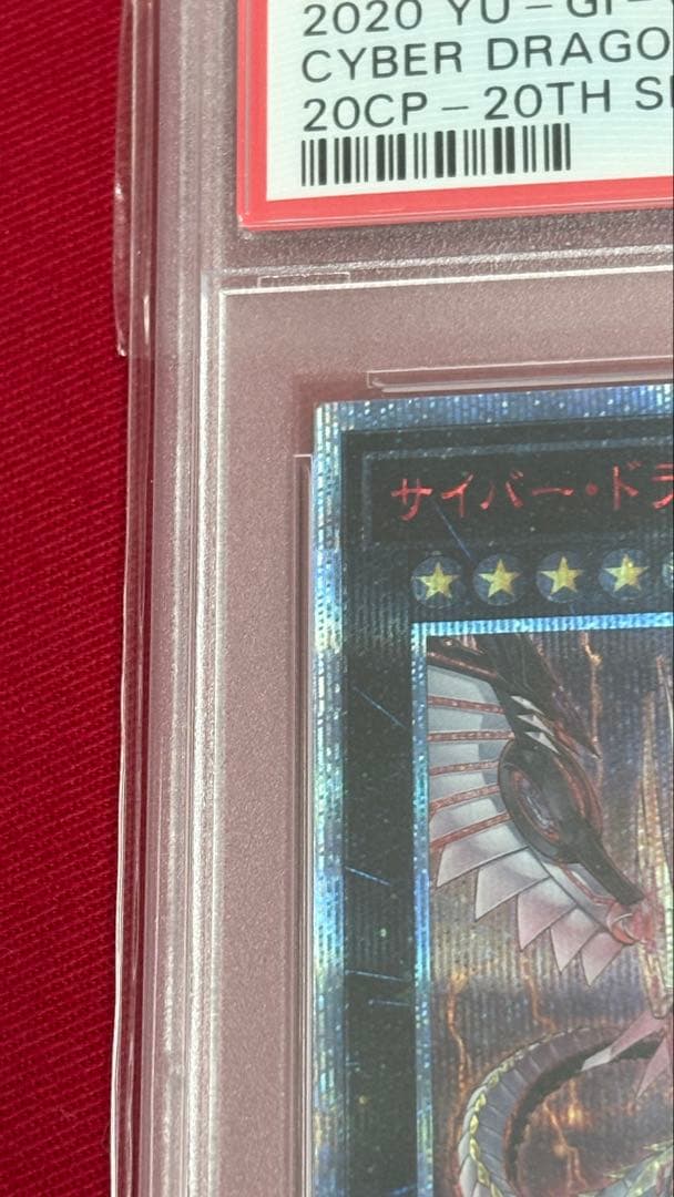 遊戯王 サイバードラゴン インフィニティ PSA 10 20th 遊戯王 サイバー