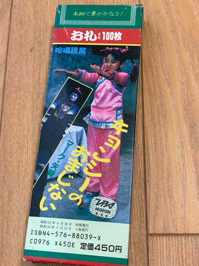 キョンシーのおまじない お札 100枚 未使用 - メルカリ