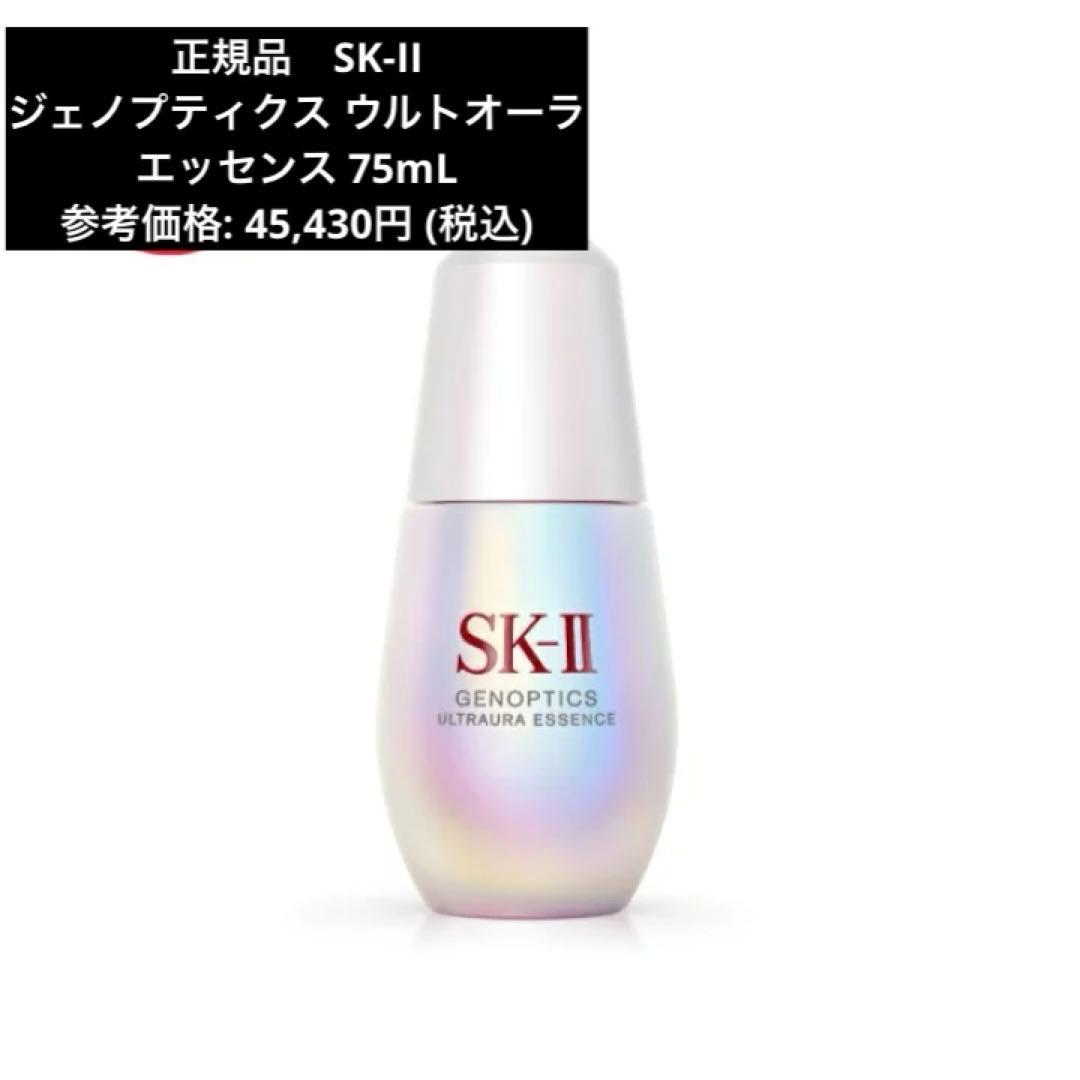 新品SK-II ジェノプティクス ウルトオーラ エッセンス 美白美容液 75ml