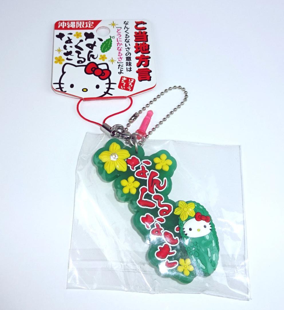沖縄限定 ハローキティ ラバーストラップ　サンリオ　Hello Kitty