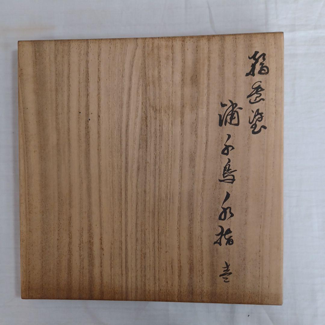 浦千鳥水指(輪島塗) - メルカリ