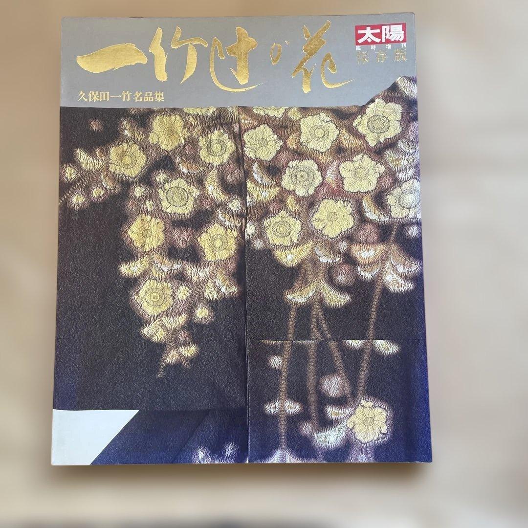 一竹辻が花 久保田一竹 別冊太陽 平凡社発行 - メルカリ