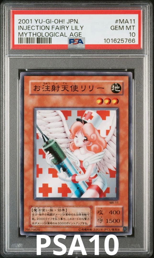 遊戯王 お注射天使リリー MA-11 PSA10 - メルカリ