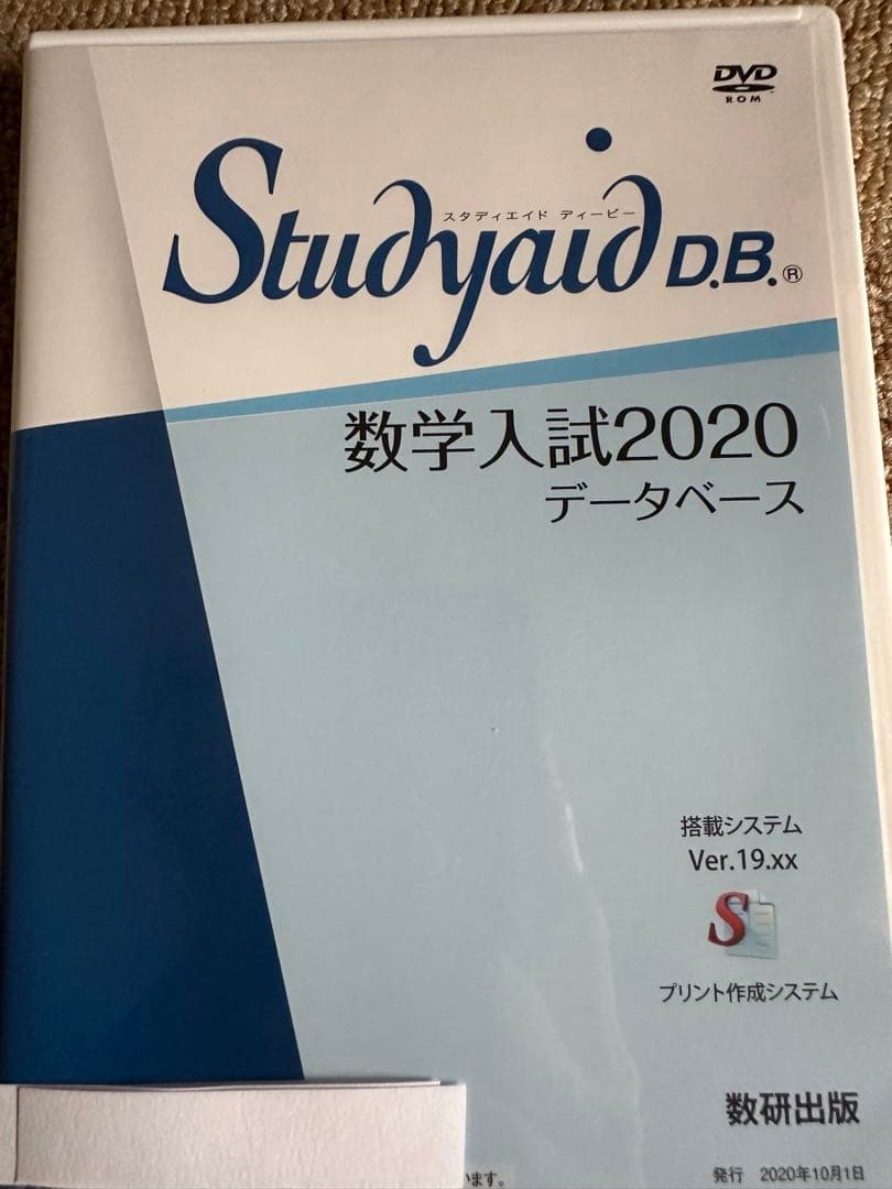 スタディエイド 数学入試2020 Studyaid D.B.
