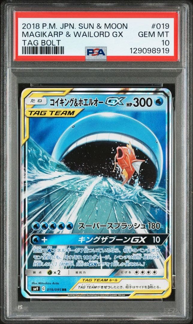 コイキング&ホエルオーGX rr PSA10 鑑定