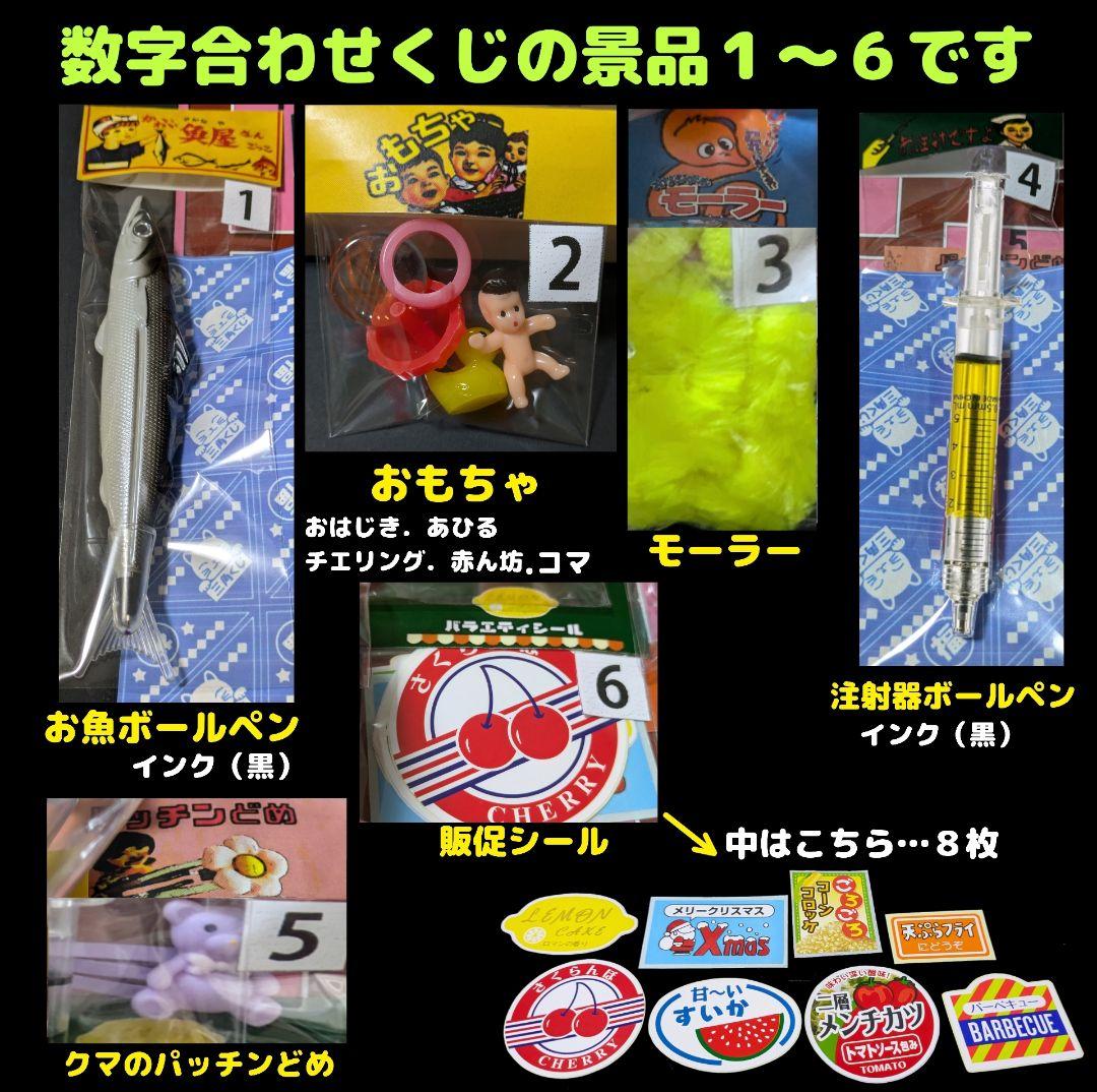 昭和レトロ風】数字合わせ吊り下げくじ - メルカリ