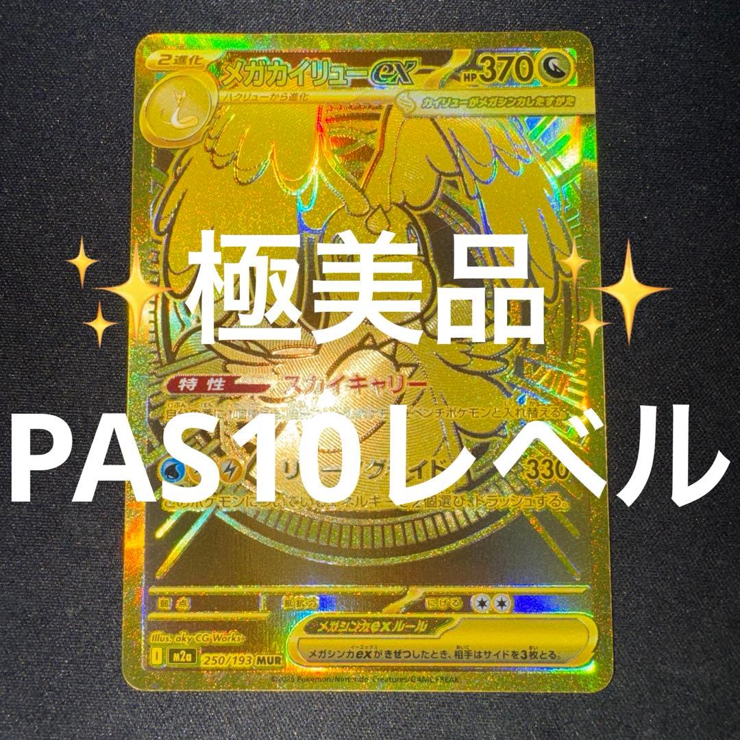 ✨極美品✨センタリング良好◎ メガカイリューex MUR - メルカリ