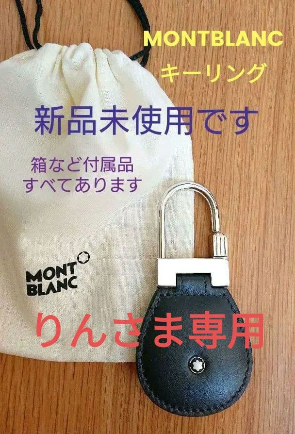 モンブランMONTBLANC マイスターシュテュック 　キーフォブ MONTBLANC（モンブラン） キーホルダー マイスターシュテュック