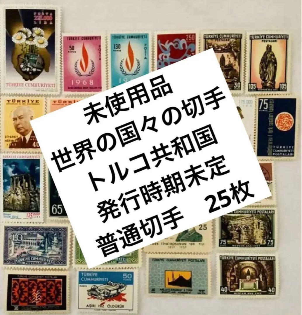未使用 珍品 世界の国々の切手 トルコ共和国　発行時期未定 普通切手25種25枚