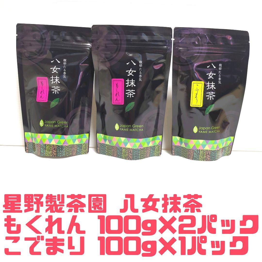 【新品】星野製茶園 八女抹茶 もくれん 2パック こでまり 1パック 送料無料 星野製茶園 オンラインショップ / 抹茶