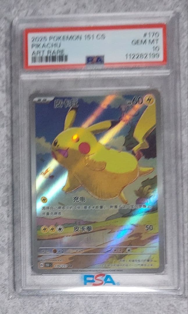 ピカチュウ 中国語 psa10 PSA10鑑定済】ピカチュウ(中国語版)《AR》{172/151}[-] - シンソク