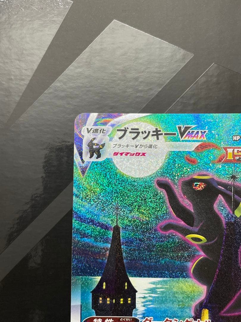ブラッキーVMAX HR S6a イーブイヒーローズ 095/069 L1081041897